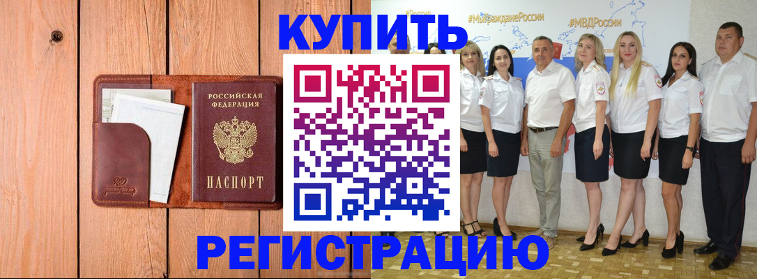временная регистрация законно в Закаменске